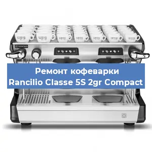 Декальцинация   кофемашины Rancilio Classe 5S 2gr Compact в Санкт-Петербурге